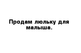 Продам люльку для малыша.